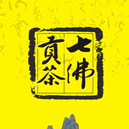 企業(yè)畫(huà)冊設計-七佛貢茶品牌形象宣傳畫(huà)冊設計|青川縣茶葉品牌策劃宣傳冊設計公司|四川成都綠茶貢茶茶葉品牌宣傳畫(huà)冊設計