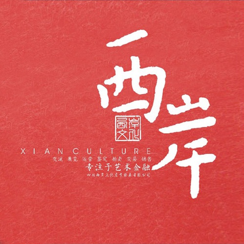 企業(yè)畫(huà)冊設計-西岸文化產(chǎn)業(yè)發(fā)展公司宣傳冊設計|成都文化藝術(shù)品古玩古董公司企業(yè)形象宣傳畫(huà)冊設計