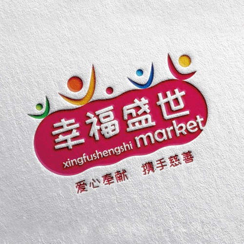 VI設計-幸福盛世慈善超市LOGO及品牌VI規范設計_成都連鎖超市品牌視覺(jué)形象標志設計公司