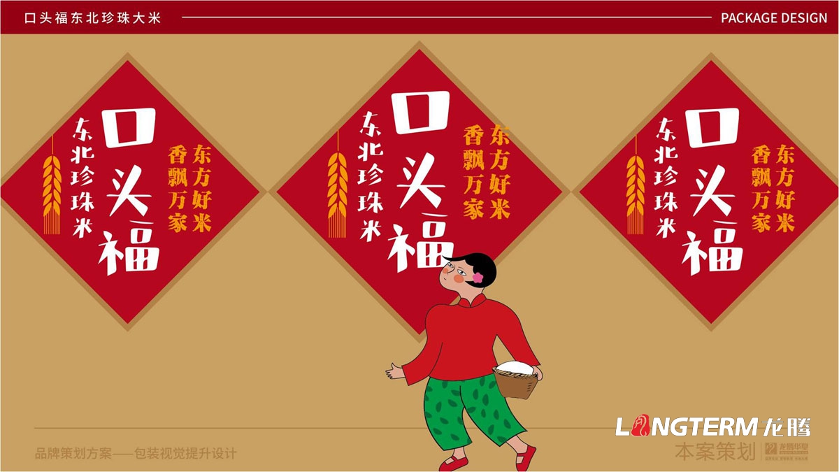 口頭福東北珍珠大米包裝設計公司_成都大米包裝袋品牌視覺(jué)形象設計方案_手繪卡通大米產(chǎn)品品牌包裝提升