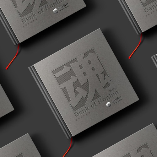 企業(yè)畫(huà)冊設計-昆侖銀行宣傳冊設計_銀行品牌形象宣傳畫(huà)冊設計