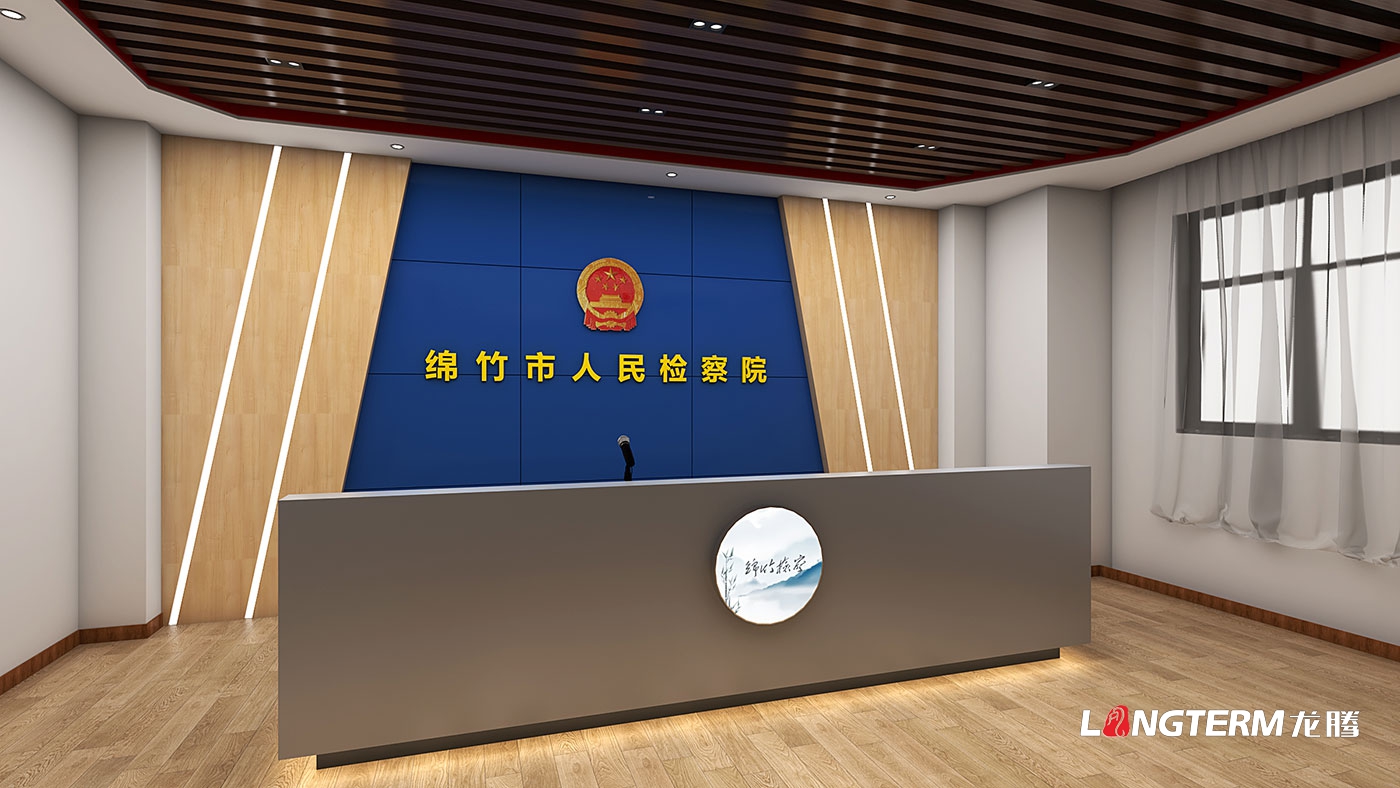 綿竹市人民檢察院黨員活動(dòng)室設計與制作(清廉文化陣地、清廉放映室、新媒體直播室設計)