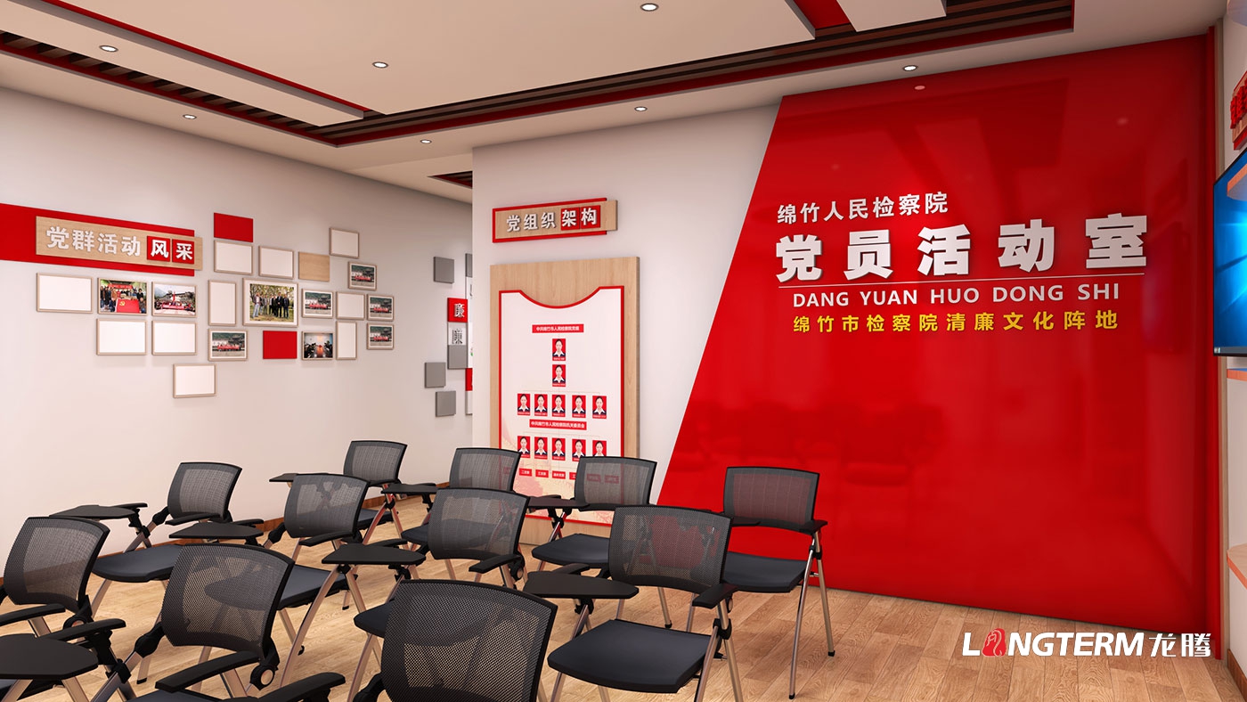 綿竹市人民檢察院黨員活動(dòng)室設計與制作(清廉文化陣地、清廉放映室、新媒體直播室設計)